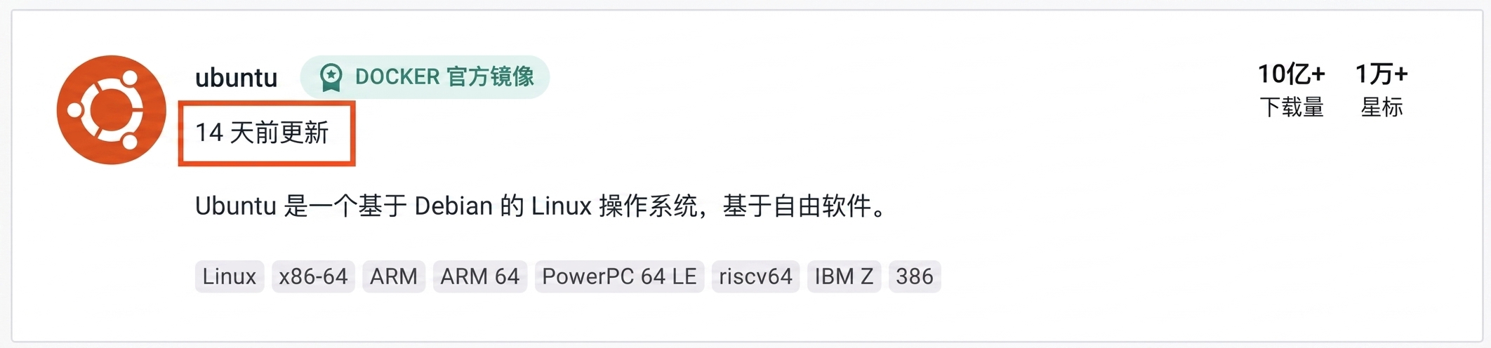 即使非常流行的 Ubuntu 镜像，也仅在 14 天前更新。
