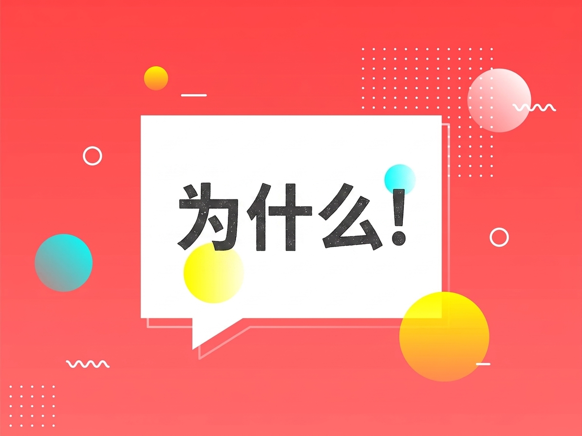 Why 标识