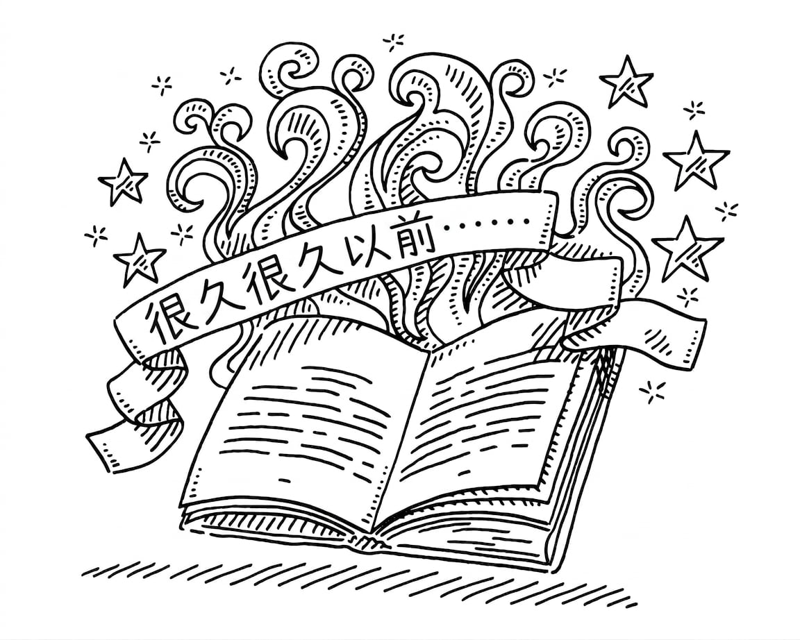 故事书