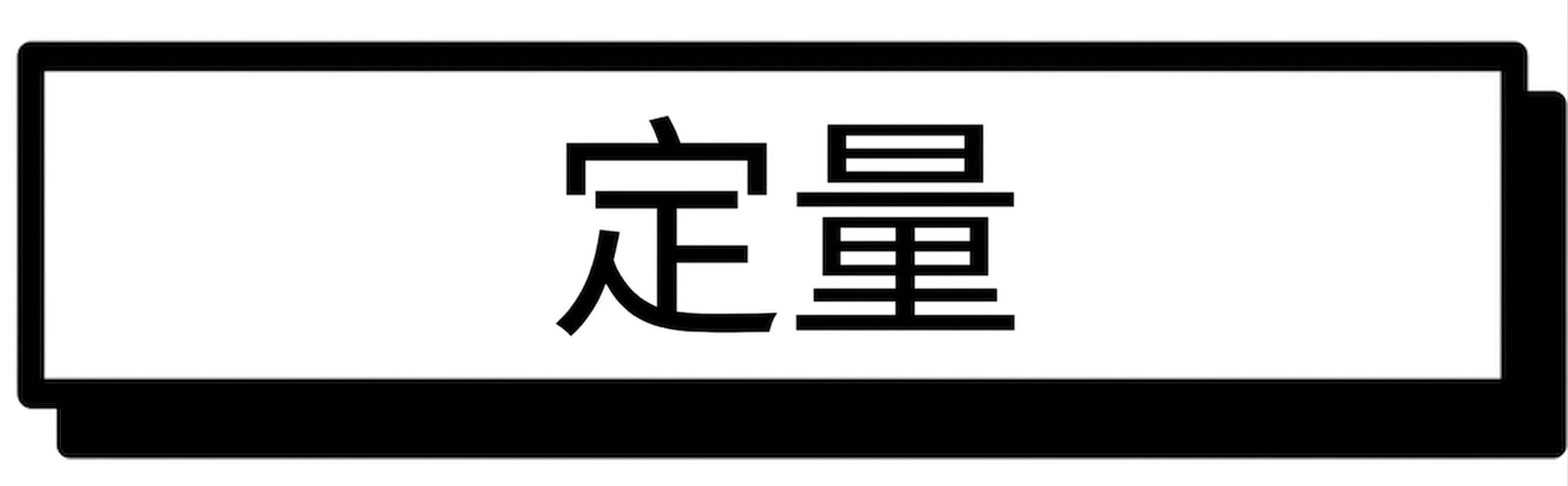 定量