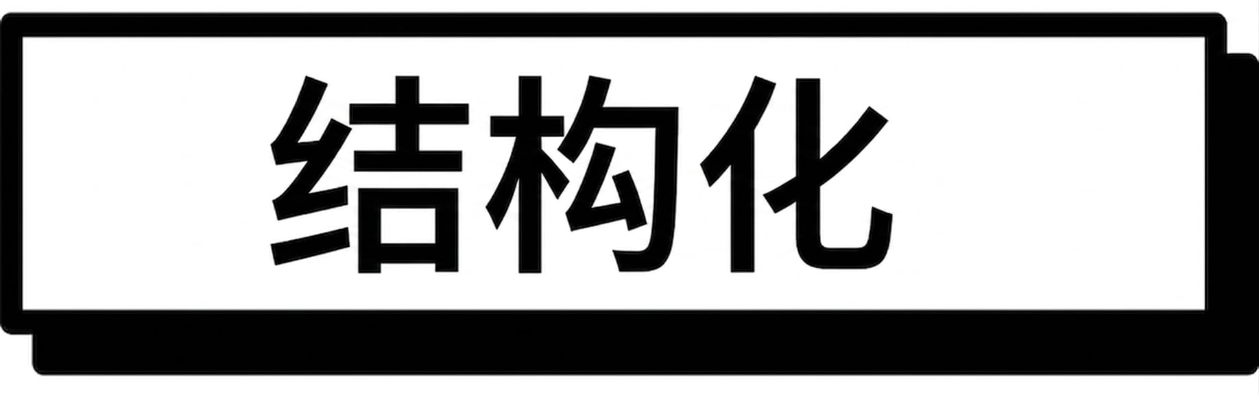 结构化数据标题