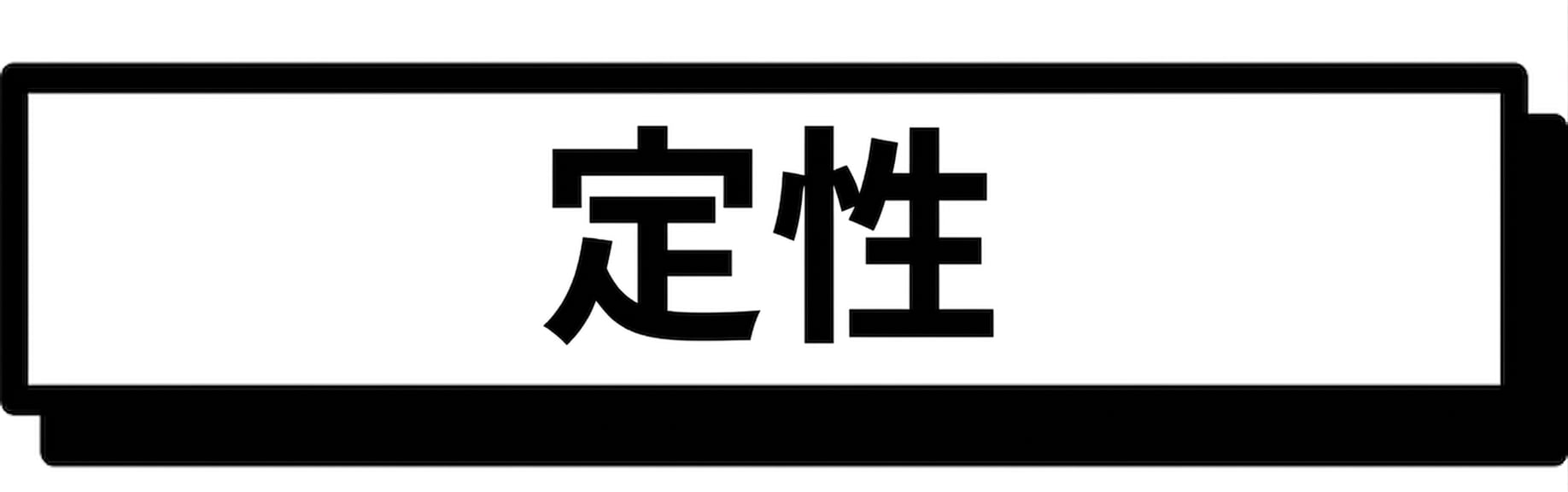 定性