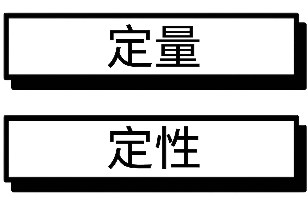 定量或定性数据