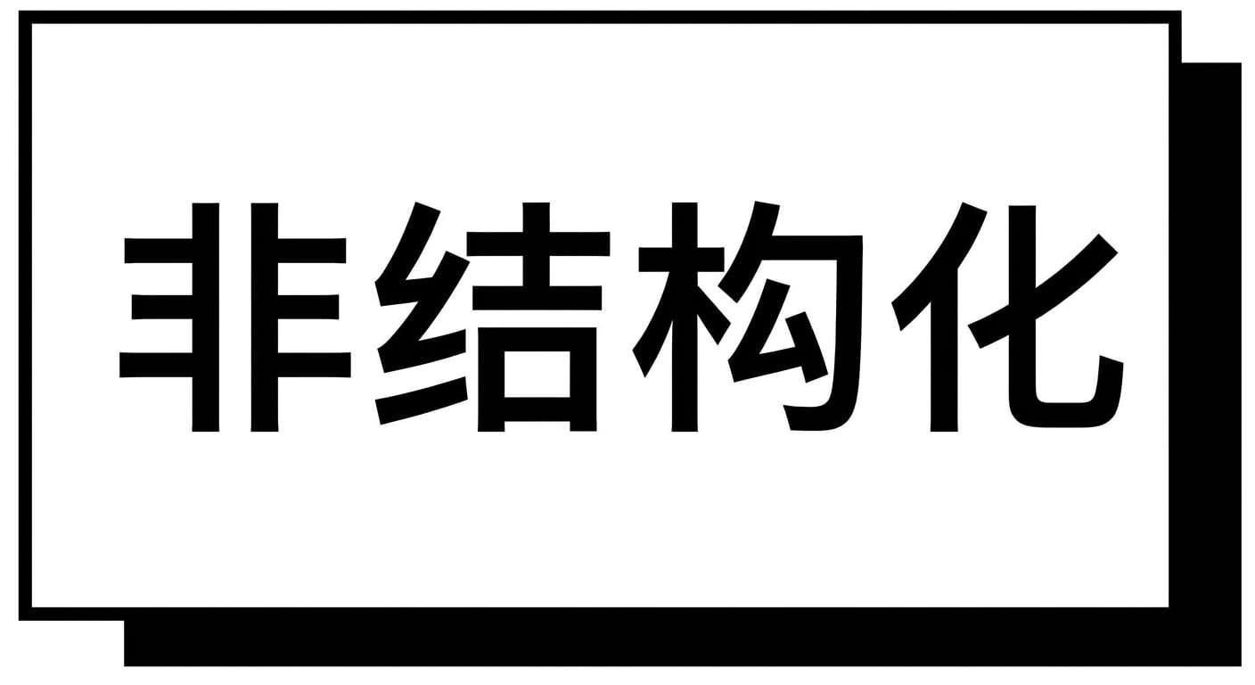 非结构化