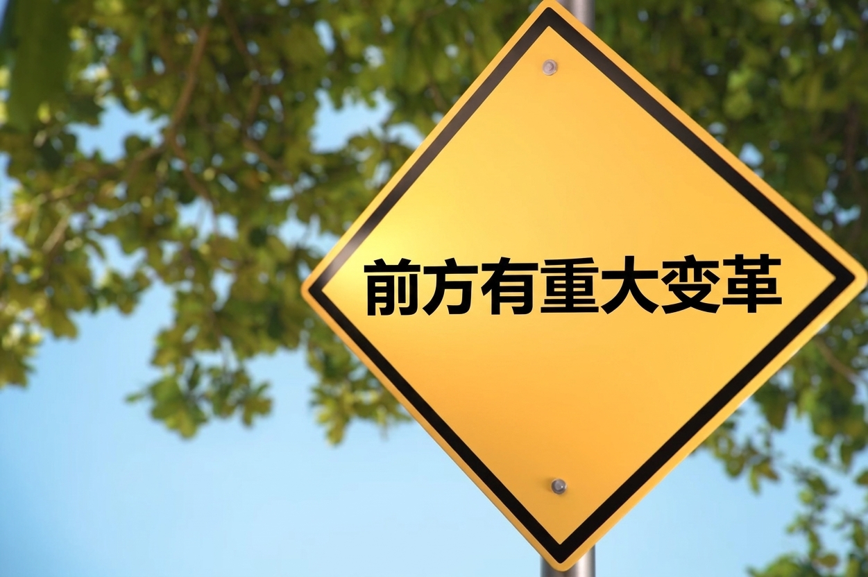 写着"前方变革者"的路标