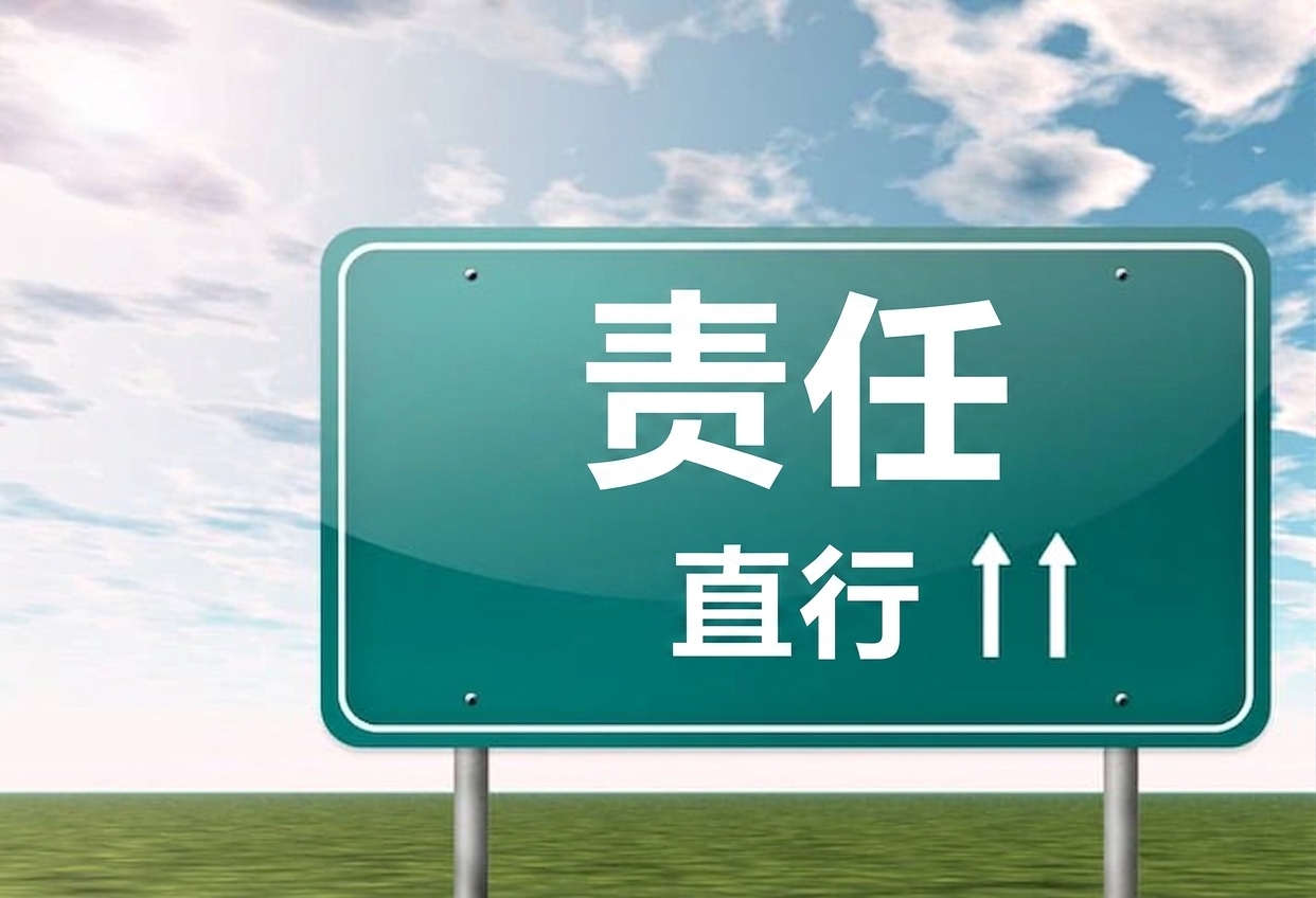 写着"前方问责"的路标