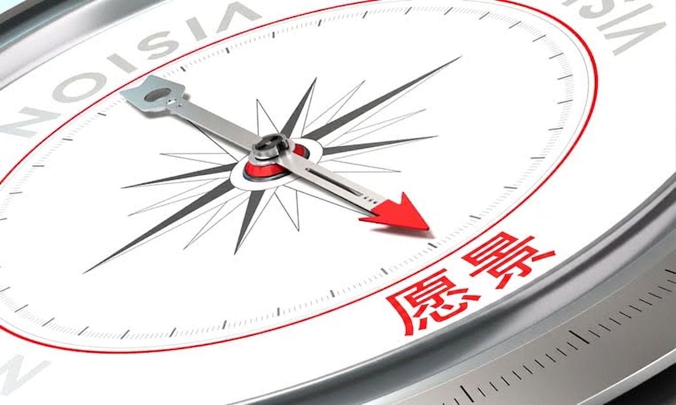 指向"vision（愿景）"一词的指南针图片
