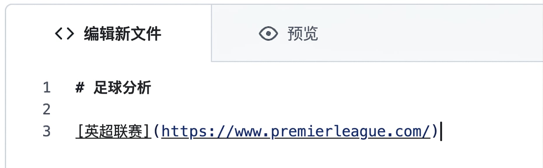 Markdown 编辑页视图，包含超链接语法