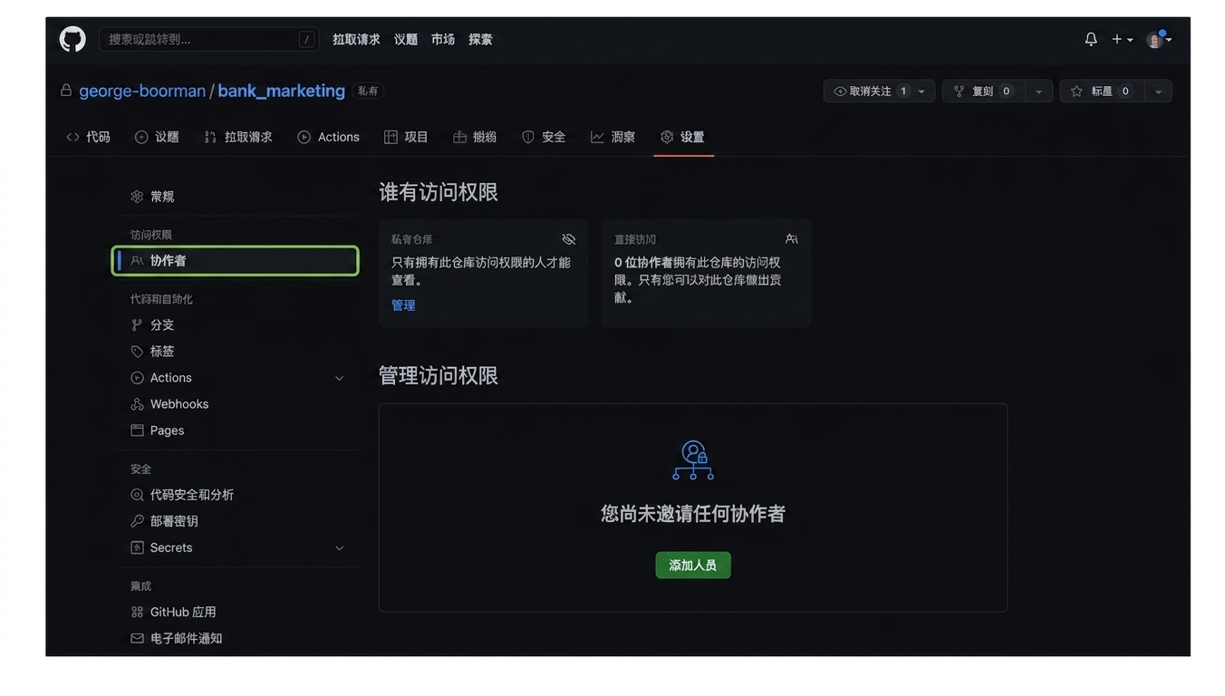 "设置"中的"协作者"页面，显示拥有访问权限的人员