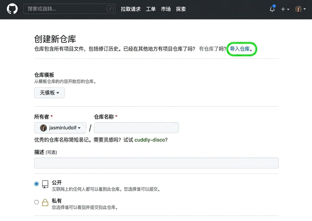 GitHub 上创建新仓库页面视图，导入选项已高亮