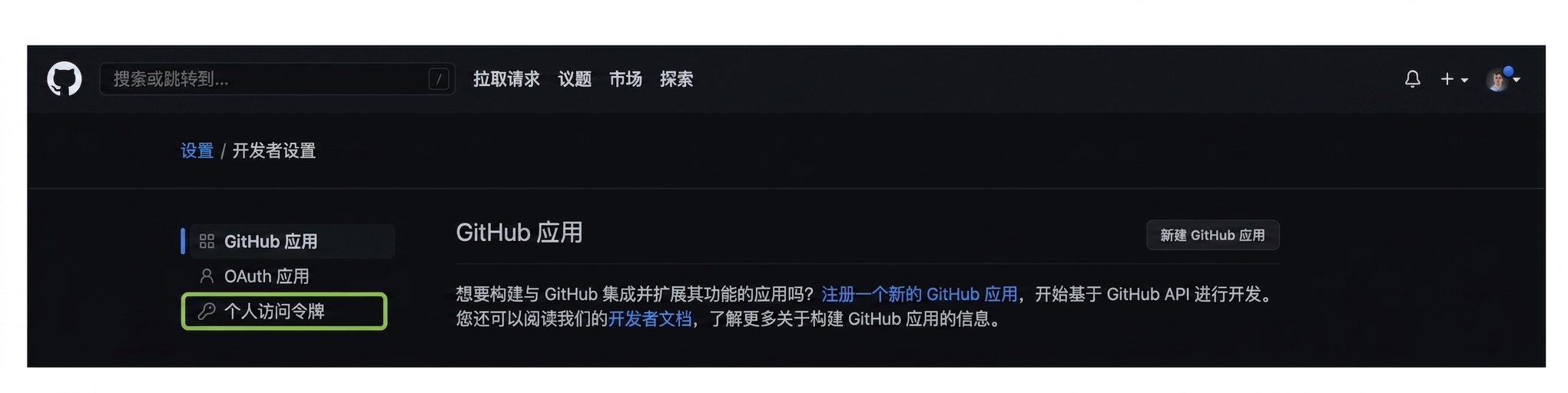 开发者设置页包含三项:GitHub Apps、OAuth Apps、个人访问令牌