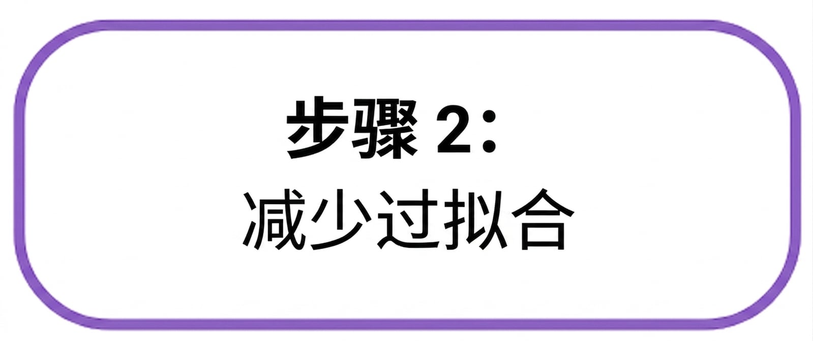 步骤 2