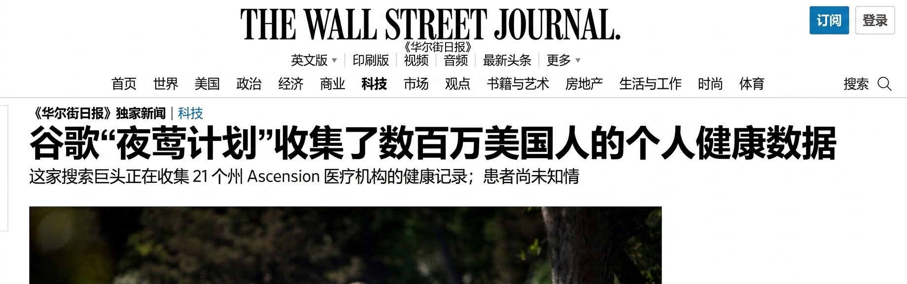 华尔街日报对 Google Nightingale 计划的报道截图