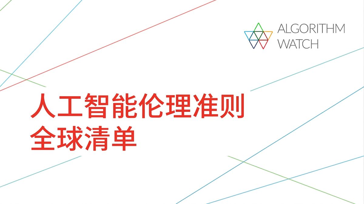 AlgorithmWatch 的AI伦理指南清单图示。