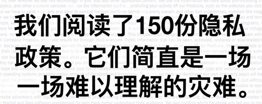 纽约时报关于隐私政策晦涩难懂的研究截图。