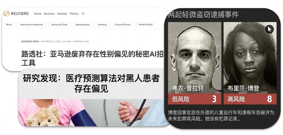 多条关于AI算法歧视的新闻截图拼贴