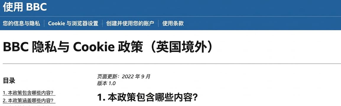 BBC 隐私政策截图。