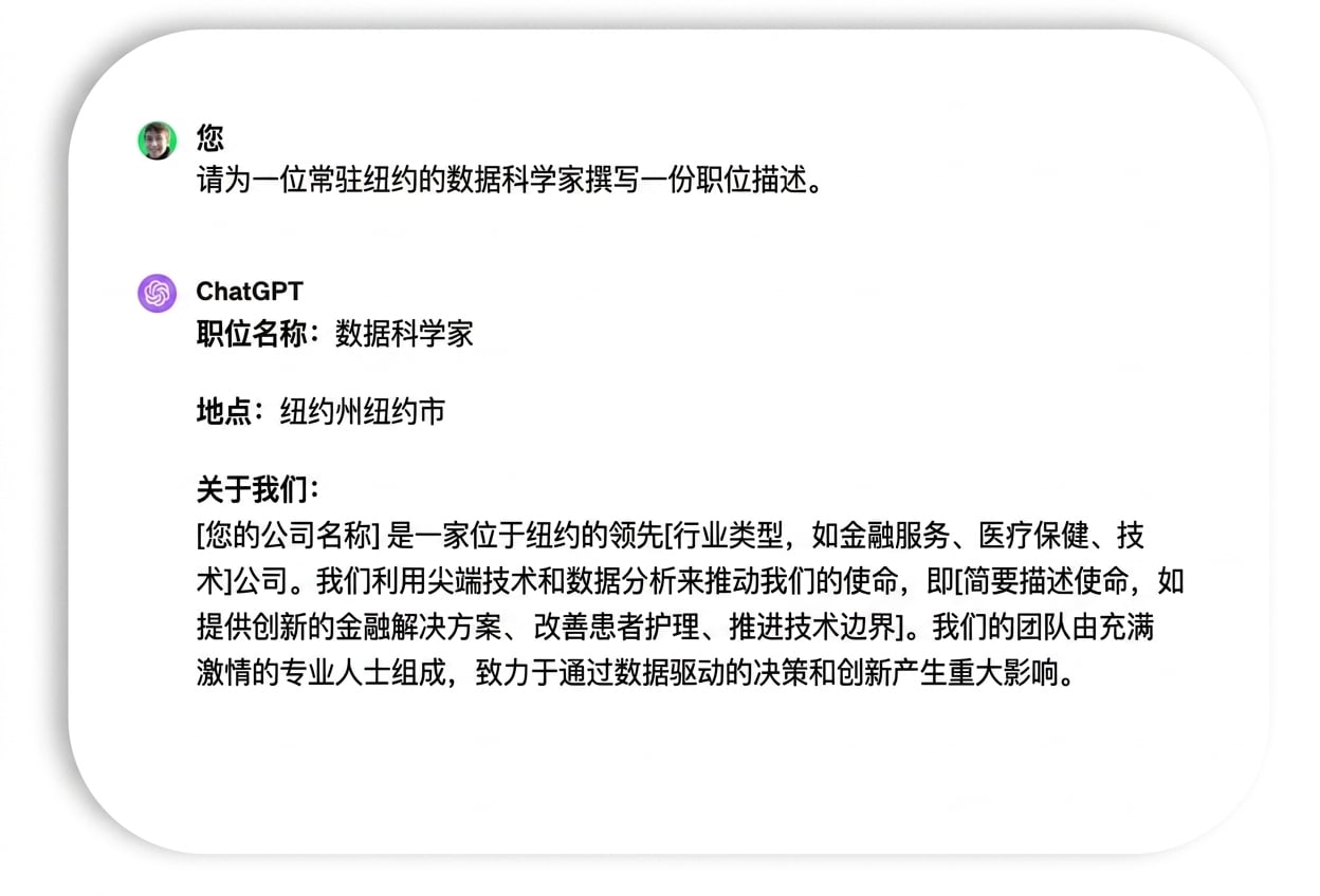 关于数据科学家职位描述的提示与回复。