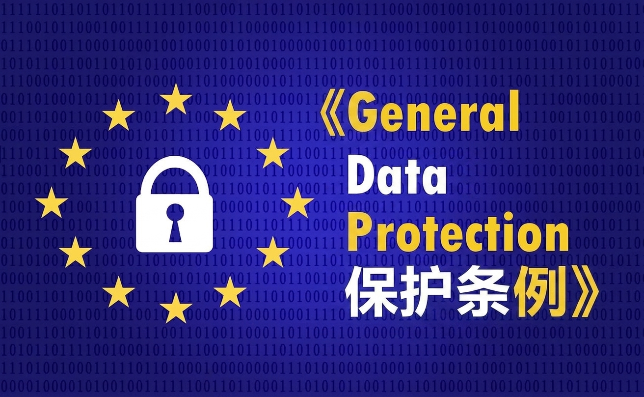 一面欧盟旗帜,上写 GDPR 全称:通用数据保护条例。