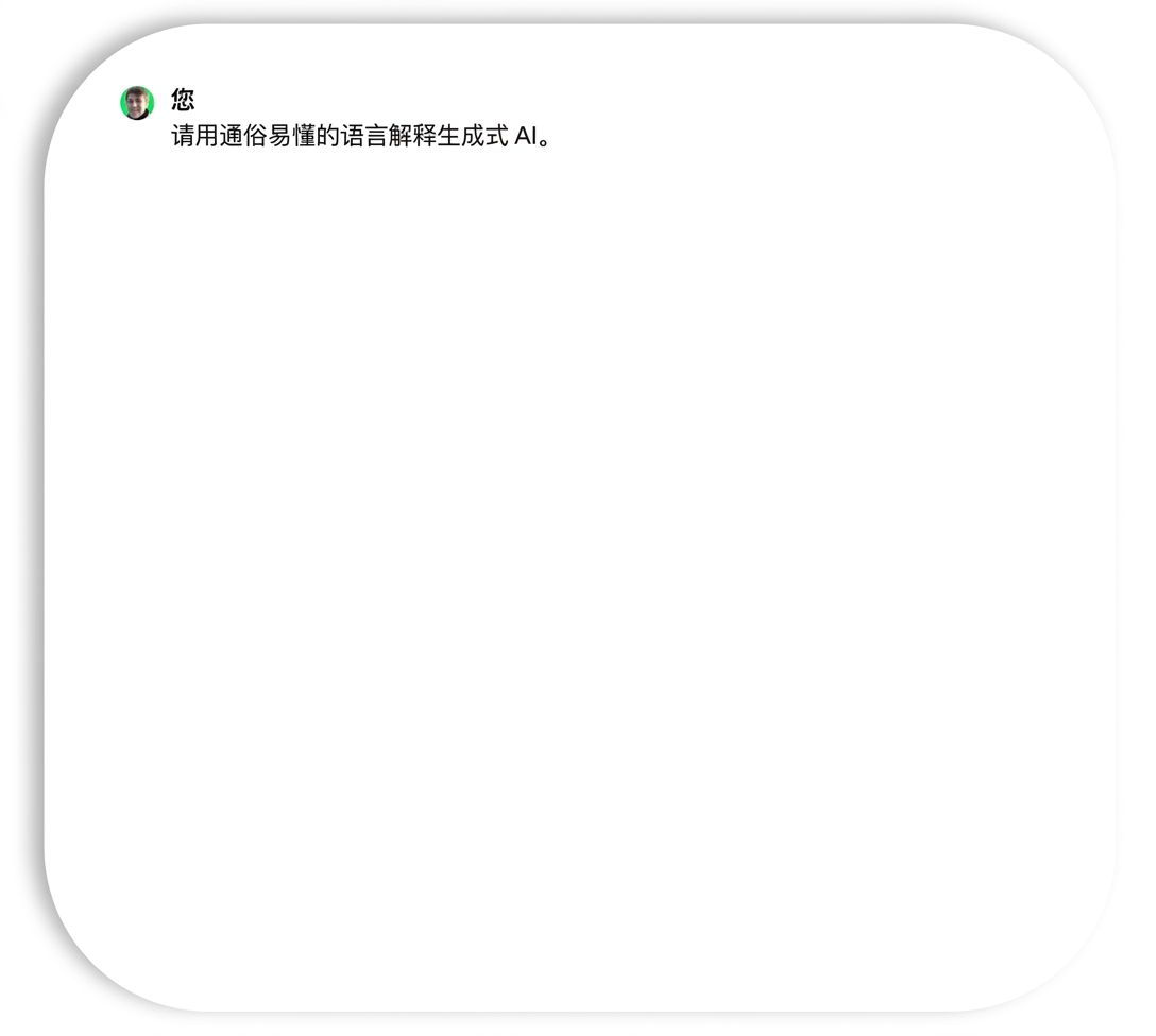 要求 ChatGPT 用通俗语言总结生成式 AI。