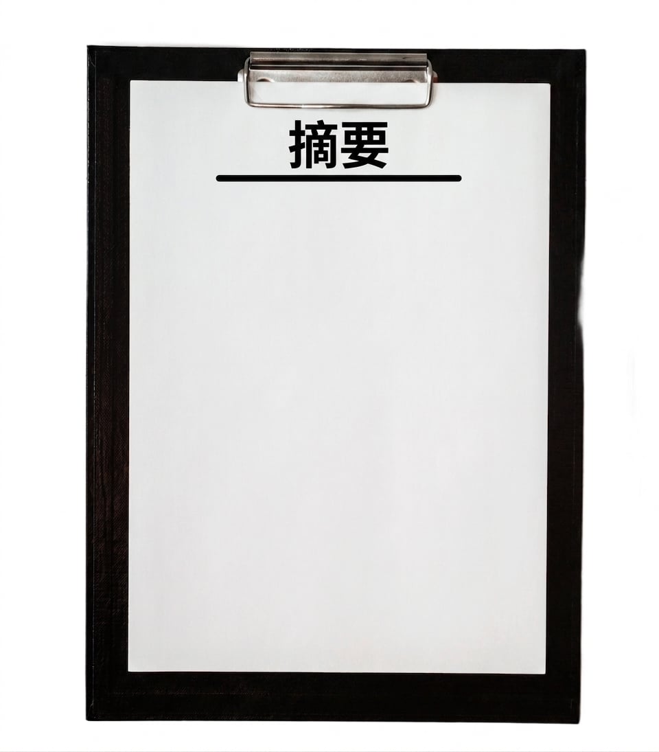 带有摘要的剪贴板。