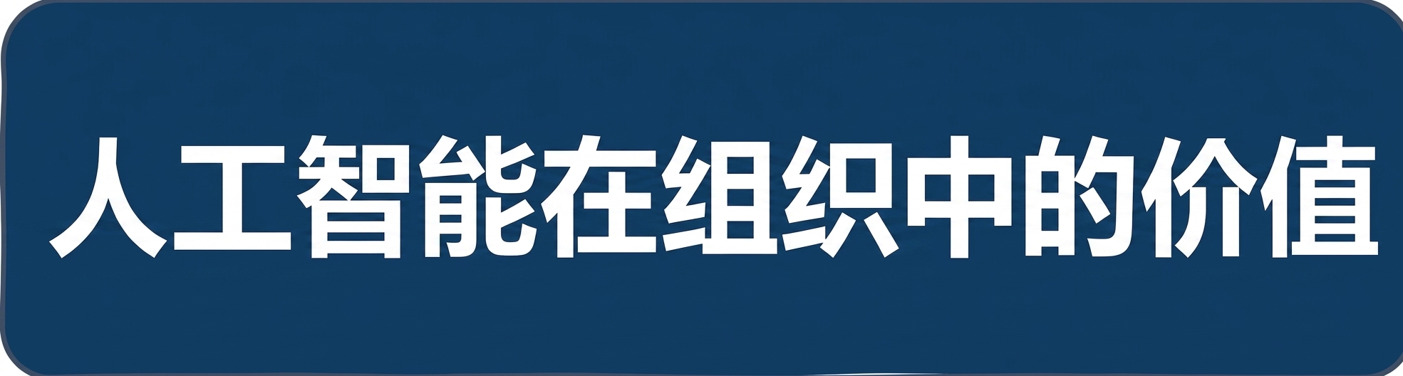 组织中的 AI 价值