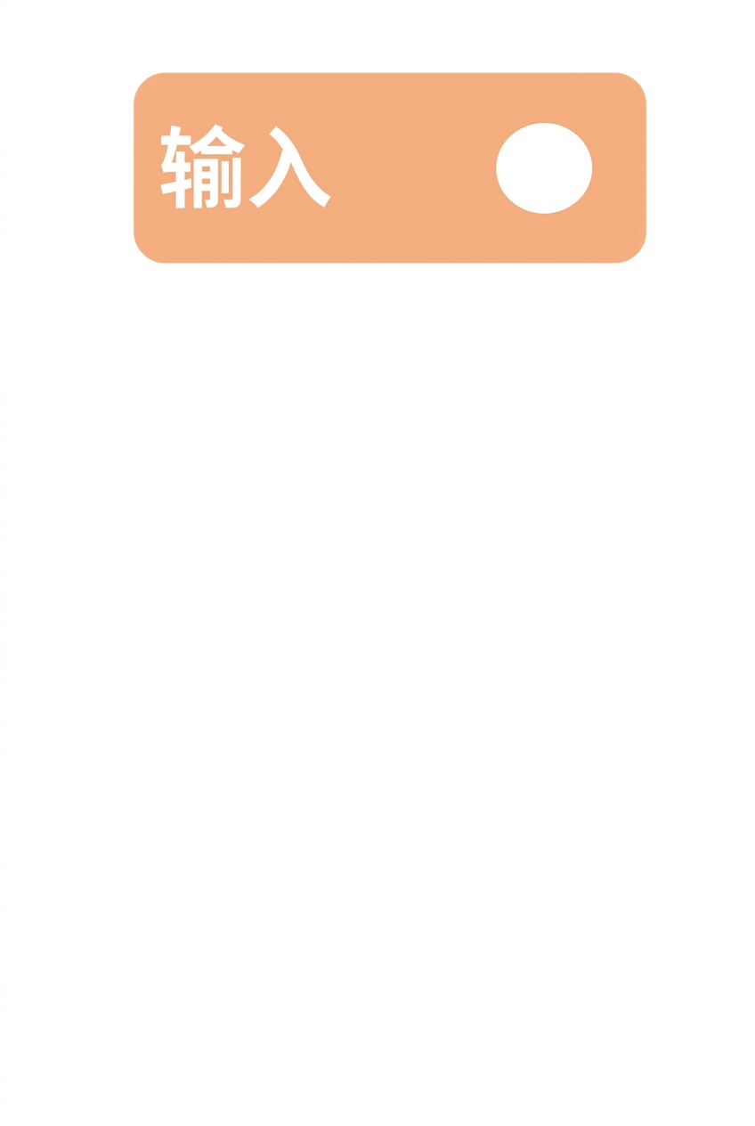 输入
