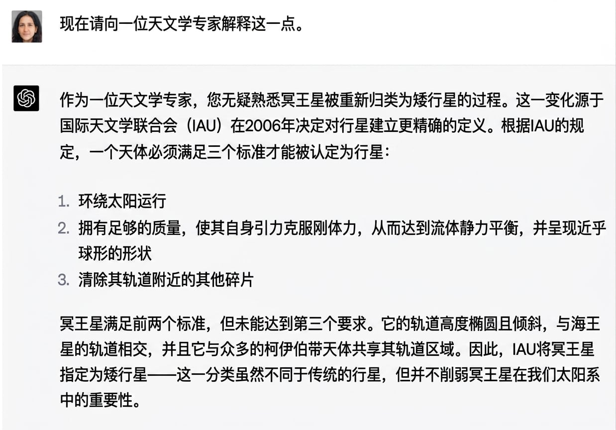 一段示例对话：向天文学专家解释为何冥王星不属于太阳系。
