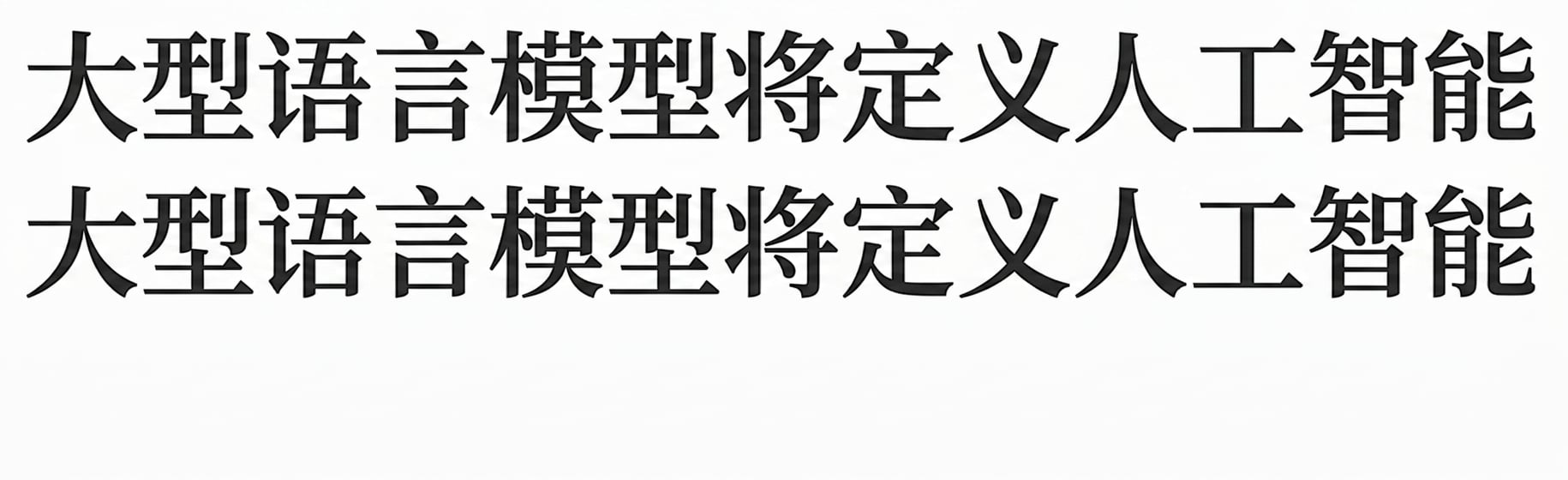 新闻标题：大型语言模型将定义 AI。