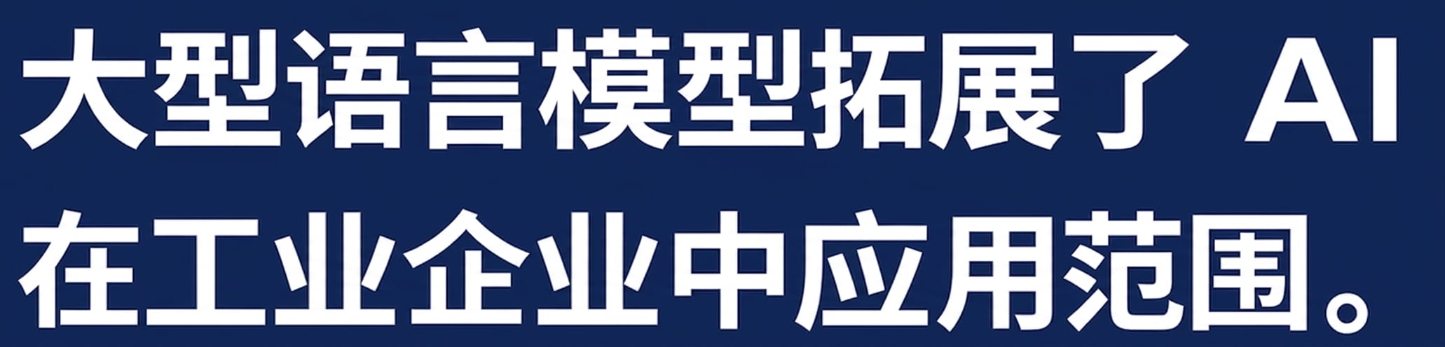 新闻标题：大型语言模型拓展了 AI 在行业与企业中的应用。