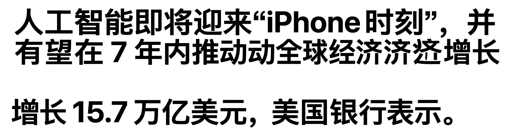 新闻标题：人工智能正迎来"iPhone 时刻"。