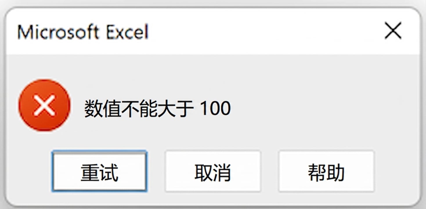 示例：对样例数据的测试分数列设置了数据验证规则，仅接受 0 到 100 之间的值。