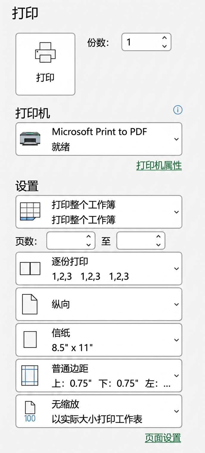 Excel 中的打印设置