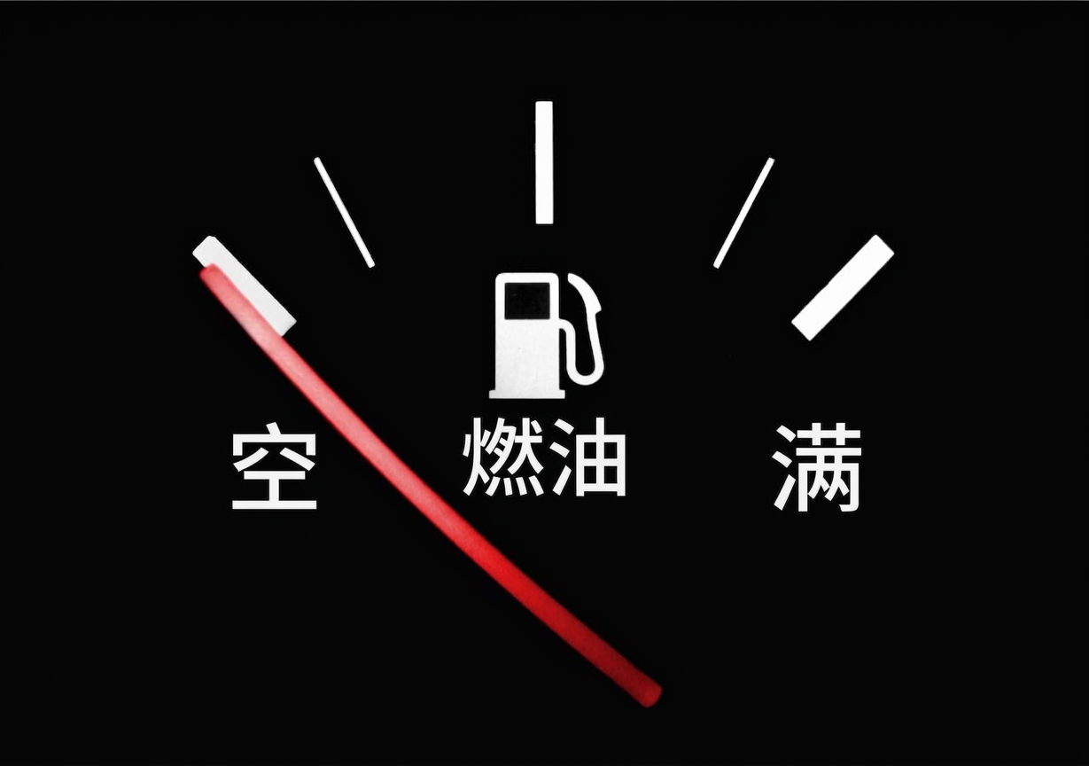 指向空的燃油表