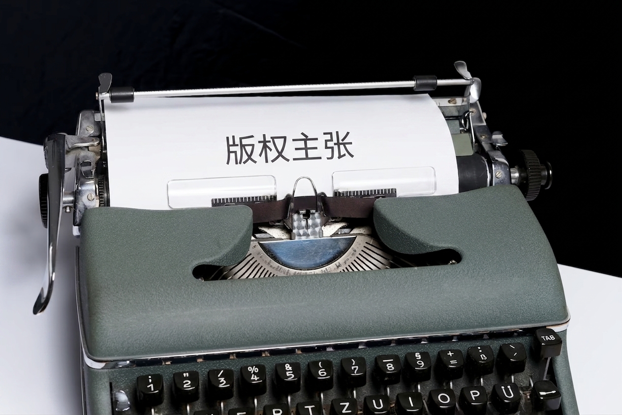 打字机上打出的"版权主张"字样