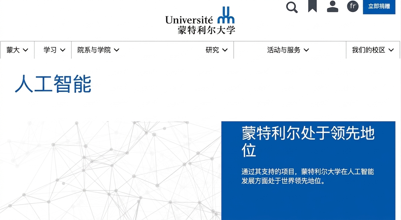 蒙特利尔大学 AI 中心主页