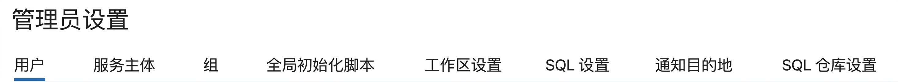 工作区管理员设置