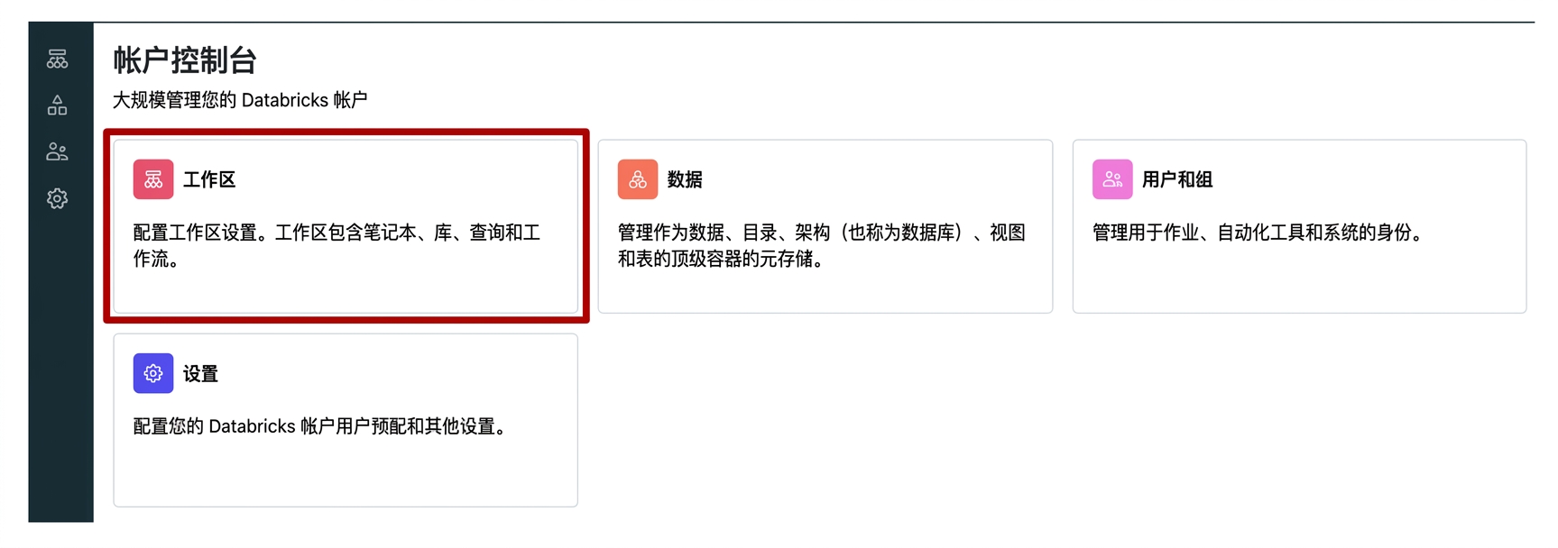 账户控制台 工作区