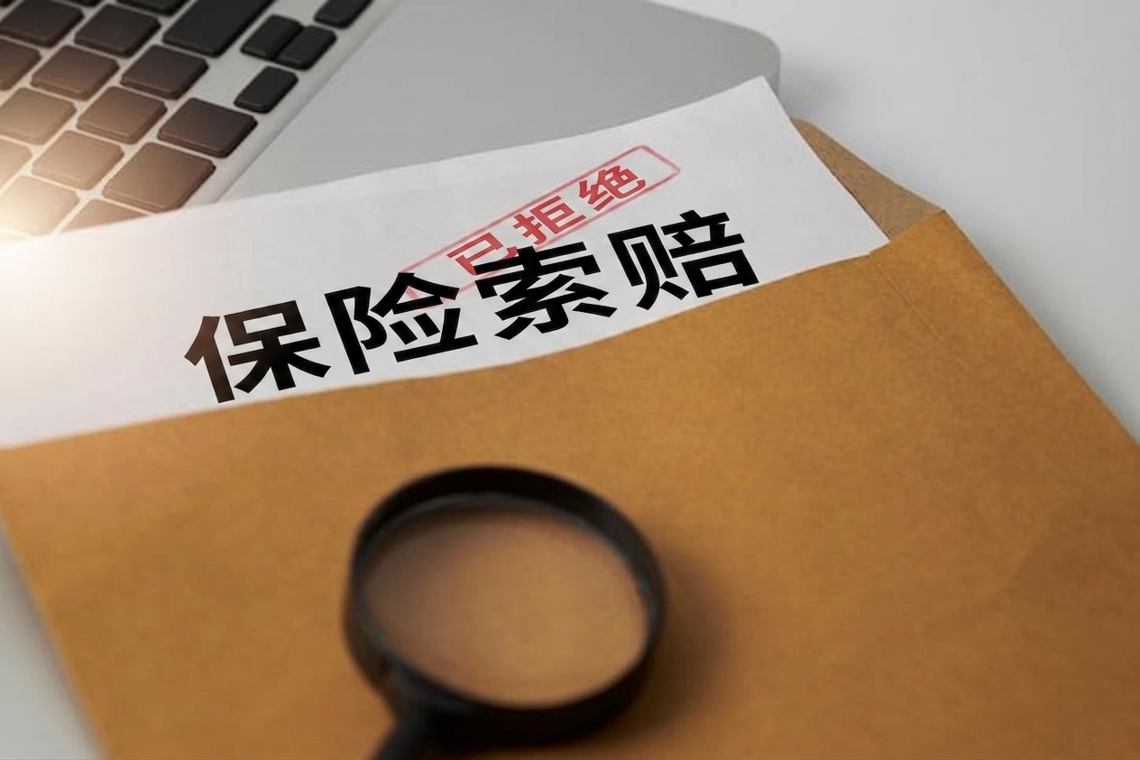 一张显示保险理赔被拒的照片。