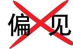 “bias”上画了一个红色的叉。