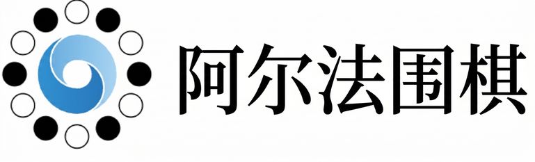一张 AlphaGo 标志图片。