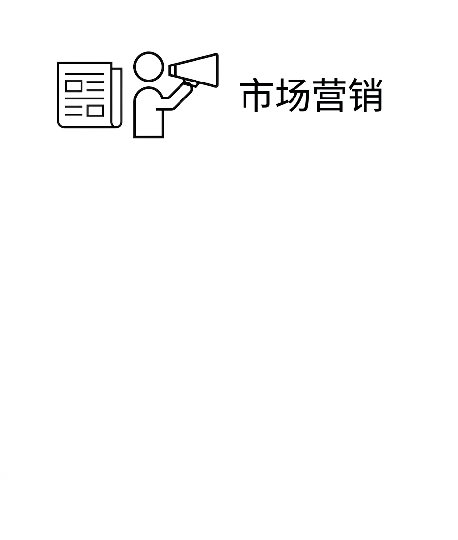 营销。