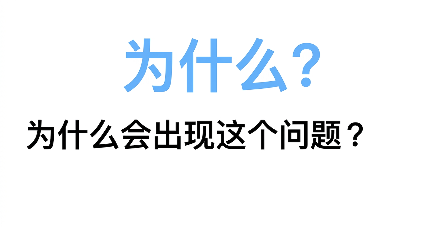 为何是这个问题？