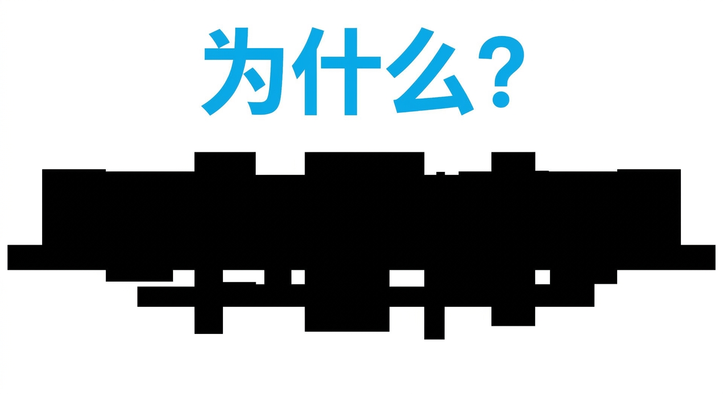 为什么？