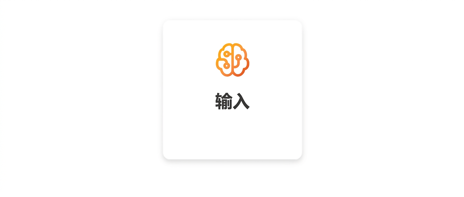大脑与"Input"字样。