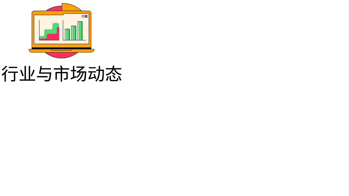 行业与市场动态