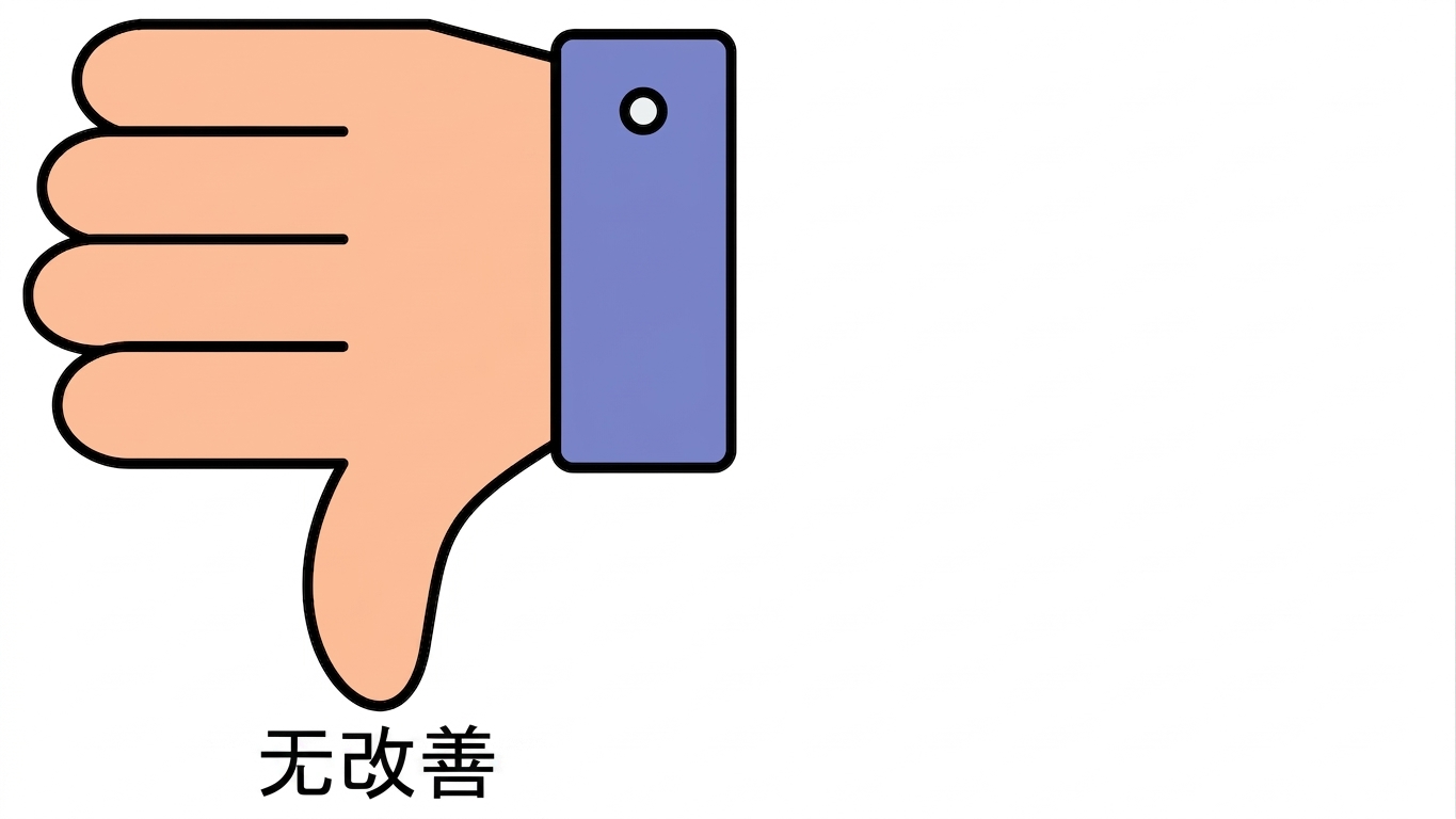 无改进