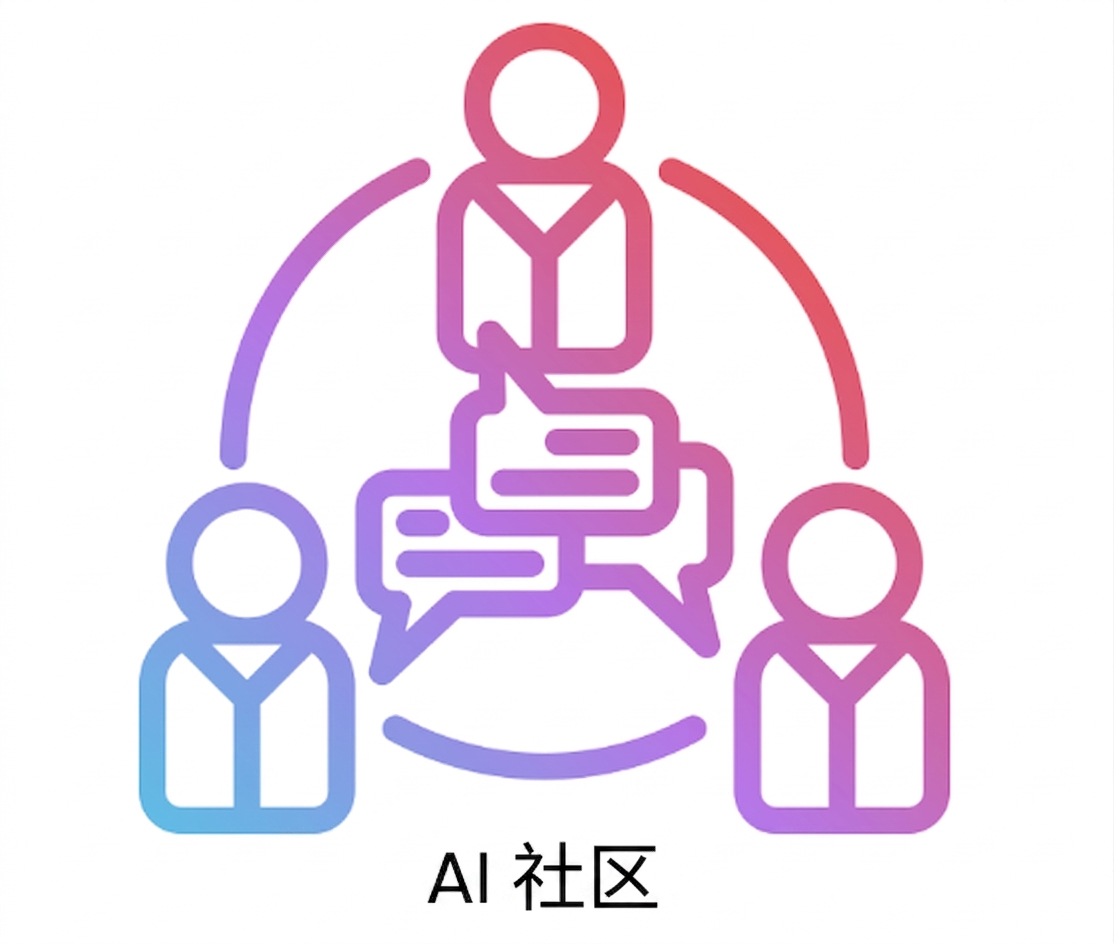AI社区
