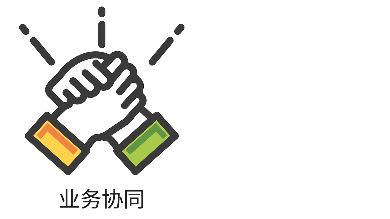 业务对齐
