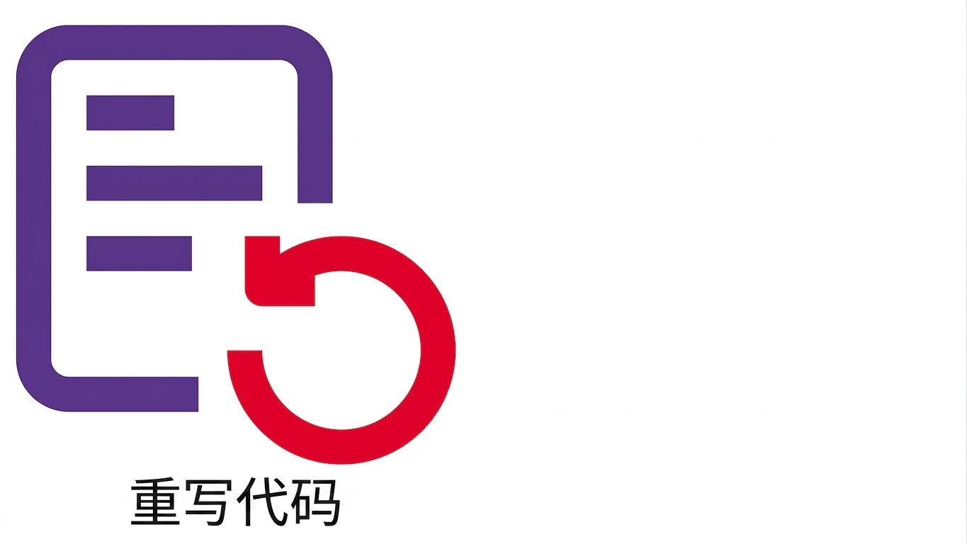 重写代码